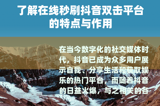 了解在线秒刷抖音双击平台的特点与作用