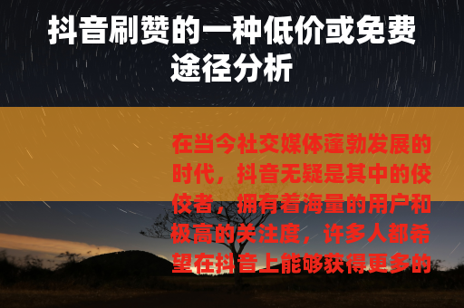 抖音刷赞的一种低价或免费途径分析