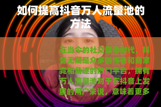 如何提高抖音万人流量池的方法