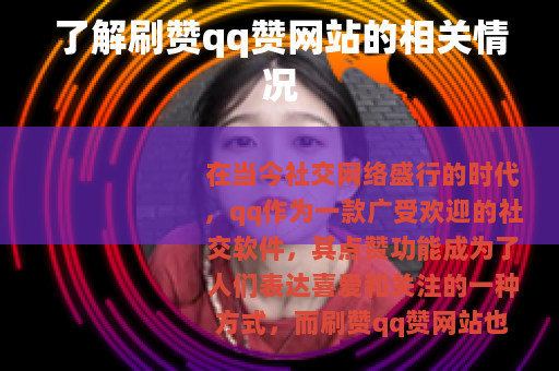 了解刷赞qq赞网站的相关情况