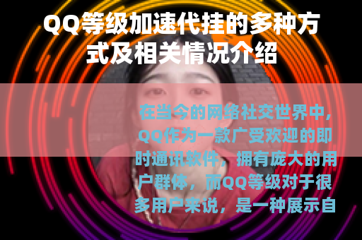 QQ等级加速代挂的多种方式及相关情况介绍