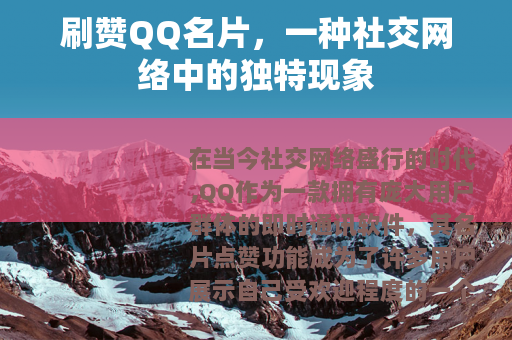 刷赞QQ名片，一种社交网络中的独特现象