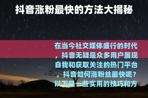 抖音涨粉最快的方法大揭秘