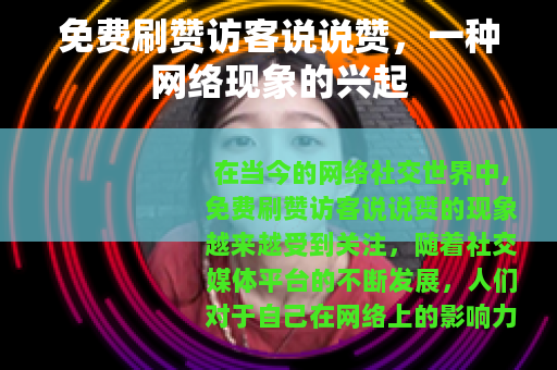 免费刷赞访客说说赞，一种网络现象的兴起