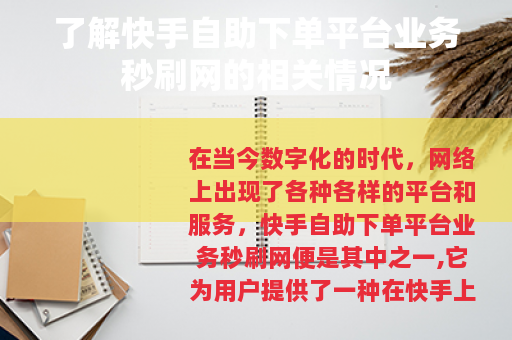 了解快手自助下单平台业务秒刷网的相关情况