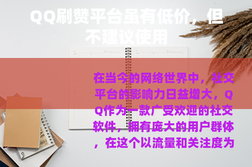 QQ刷赞平台虽有低价，但不建议使用