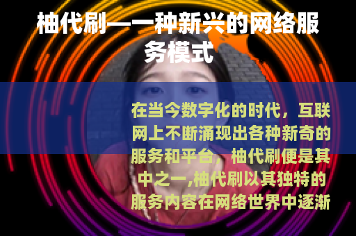 柚代刷—一种新兴的网络服务模式