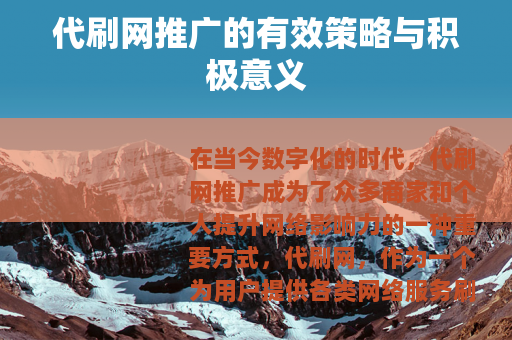代刷网推广的有效策略与积极意义