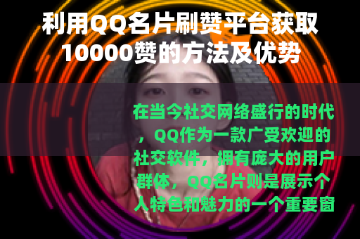 利用QQ名片刷赞平台获取10000赞的方法及优势