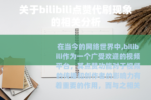 关于bilibili点赞代刷现象的相关分析
