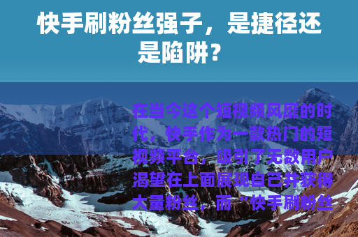 快手刷粉丝强子，是捷径还是陷阱？