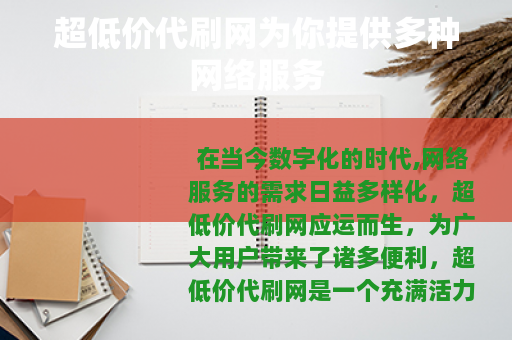 超低价代刷网为你提供多种网络服务