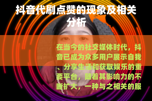 抖音代刷点赞的现象及相关分析