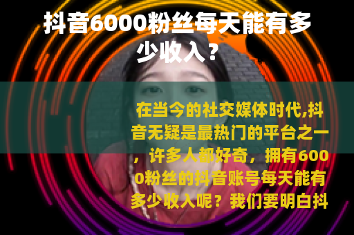 抖音6000粉丝每天能有多少收入？