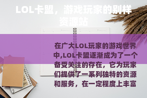 LOL卡盟，游戏玩家的别样资源站
