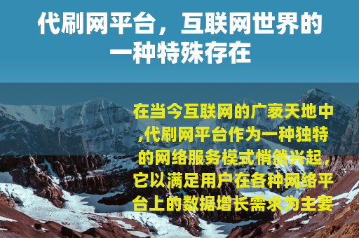 代刷网平台，互联网世界的一种特殊存在