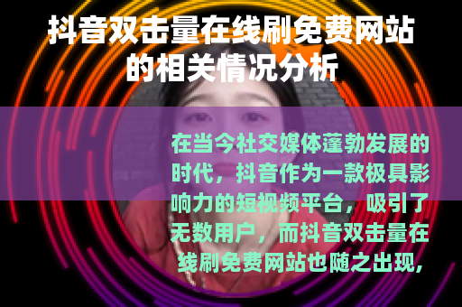 抖音双击量在线刷免费网站的相关情况分析