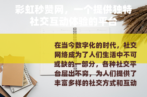 彩虹秒赞网，一个提供独特社交互动体验的平台