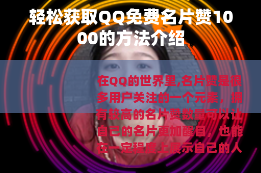 轻松获取QQ免费名片赞1000的方法介绍