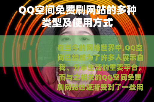QQ空间免费刷网站的多种类型及使用方式