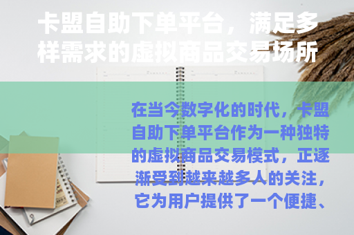 卡盟自助下单平台，满足多样需求的虚拟商品交易场所