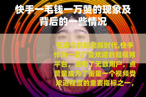 快手一毛钱一万赞的现象及背后的一些情况