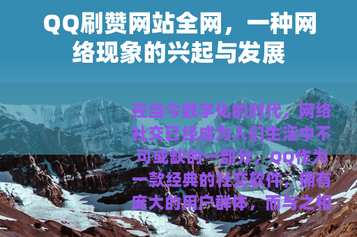 QQ刷赞网站全网，一种网络现象的兴起与发展