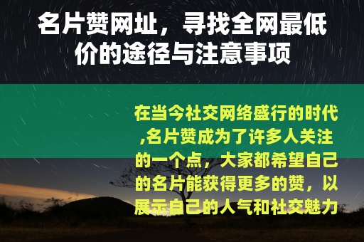 名片赞网址，寻找全网最低价的途径与注意事项