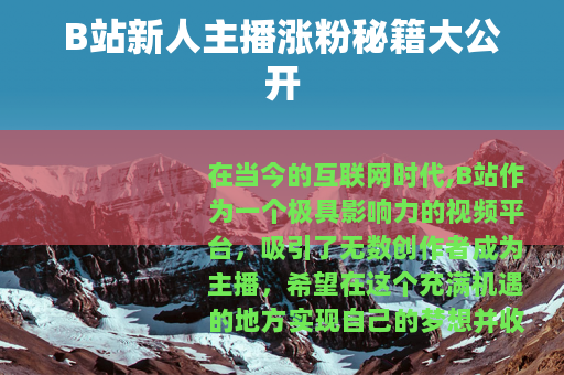B站新人主播涨粉秘籍大公开