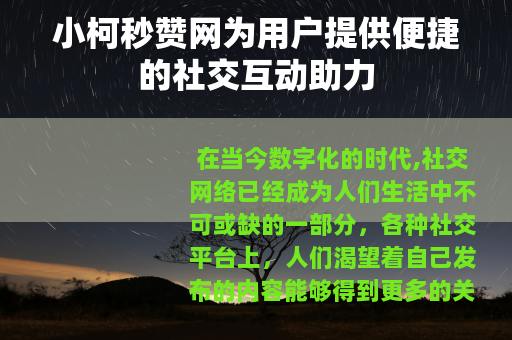 小柯秒赞网为用户提供便捷的社交互动助力