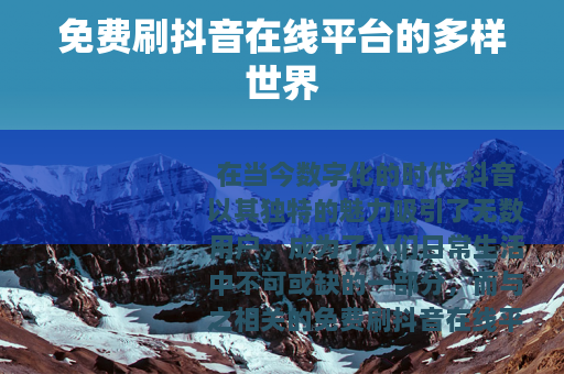 免费刷抖音在线平台的多样世界