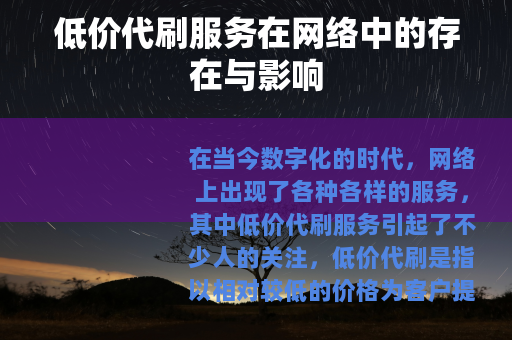 低价代刷服务在网络中的存在与影响