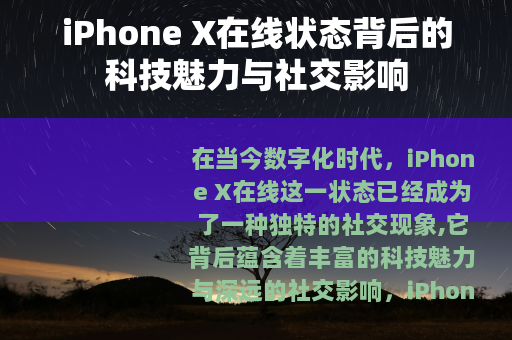 iPhone X在线状态背后的科技魅力与社交影响