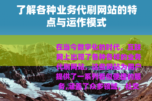 了解各种业务代刷网站的特点与运作模式