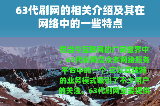63代刷网的相关介绍及其在网络中的一些特点