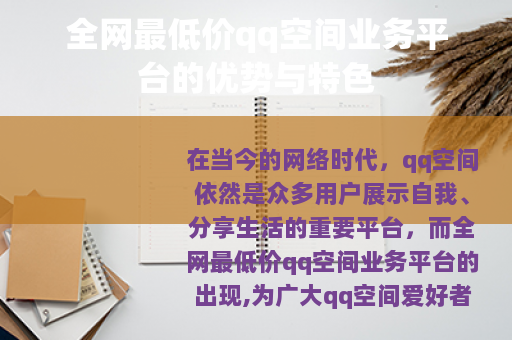 全网最低价qq空间业务平台的优势与特色