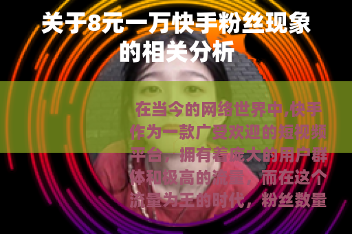 关于8元一万快手粉丝现象的相关分析
