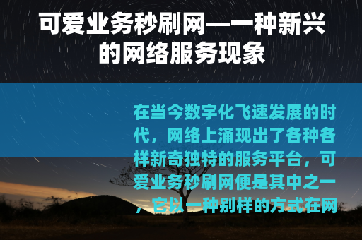 可爱业务秒刷网—一种新兴的网络服务现象