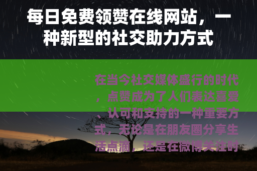 每日免费领赞在线网站，一种新型的社交助力方式