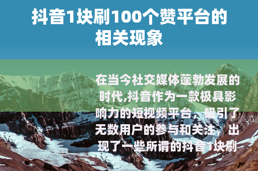 抖音1块刷100个赞平台的相关现象