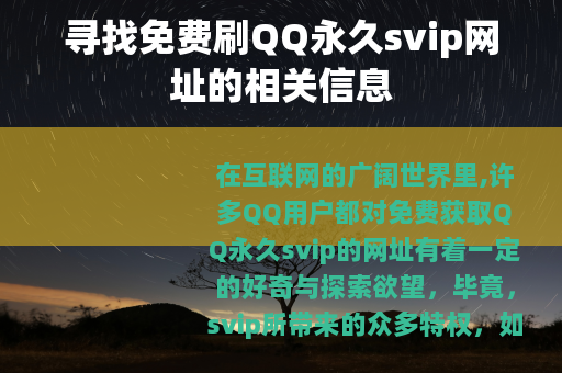 寻找免费刷QQ永久svip网址的相关信息
