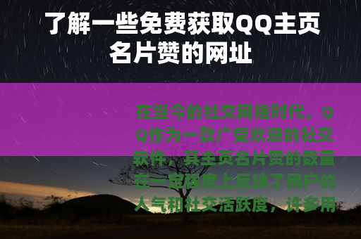 了解一些免费获取QQ主页名片赞的网址