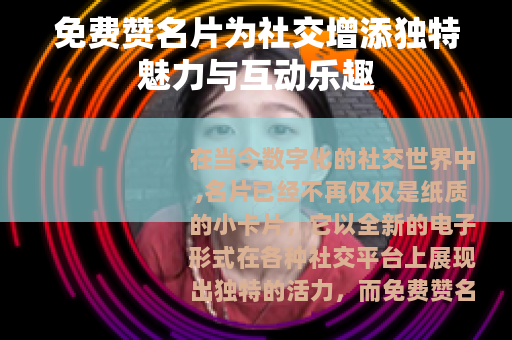 免费赞名片为社交增添独特魅力与互动乐趣