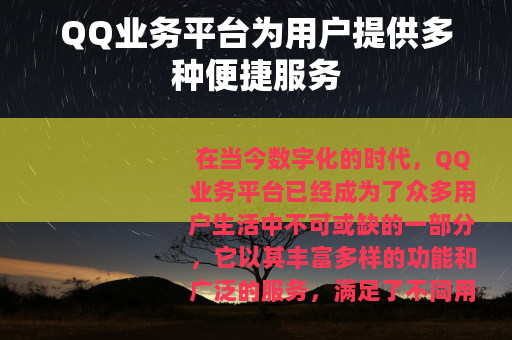 QQ业务平台为用户提供多种便捷服务