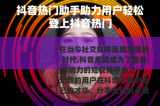 抖音热门助手助力用户轻松登上抖音热门