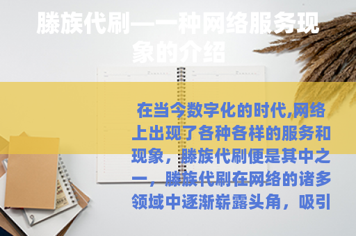 滕族代刷—一种网络服务现象的介绍