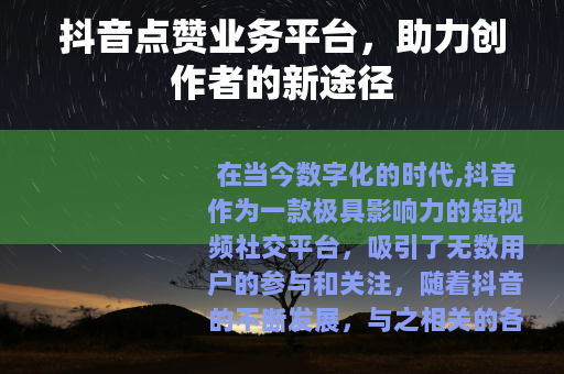 抖音点赞业务平台，助力创作者的新途径
