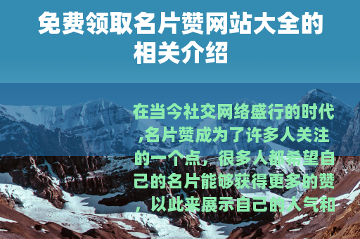 免费领取名片赞网站大全的相关介绍