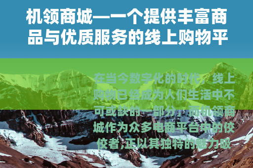 机领商城—一个提供丰富商品与优质服务的线上购物平台