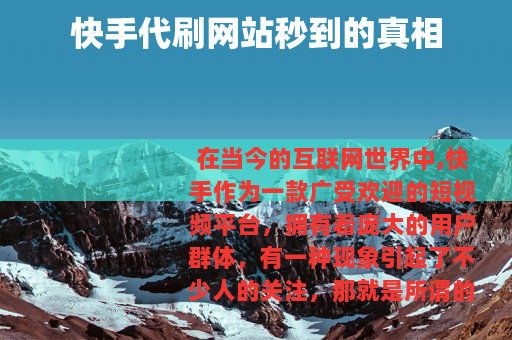 快手代刷网站秒到的真相